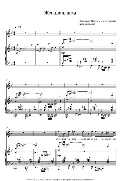 Ноты, аккорды Игорь Крутой, Анжелика Варум - Женщина шла