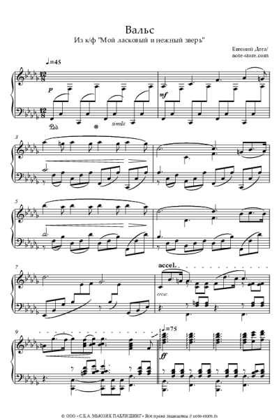 Ноты, аккорды Евгений Дога - Вальс (из к-ф 'Мой ласковый и нежный зверь')