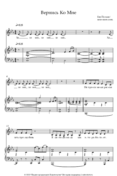 Ноты, аккорды Ева Польна - Вернись Ко Мне