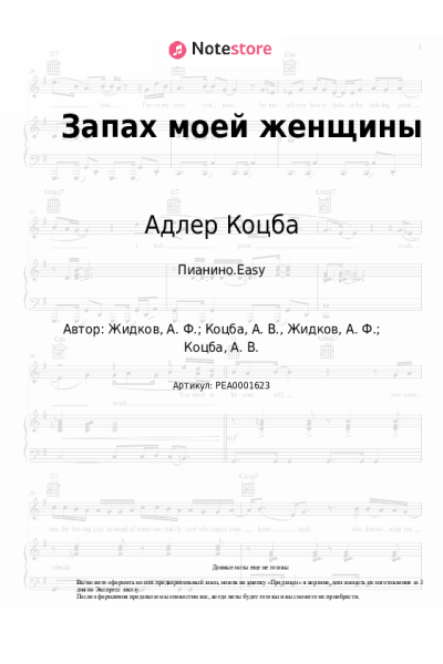 Ноты, аккорды Адлер Коцба, Timran - Запах моей женщины