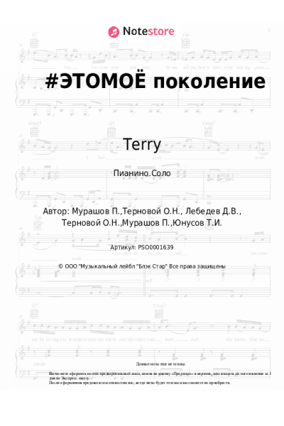 Ноты, аккорды Terry, DanyMuse - #ЭТОМОЁ поколение