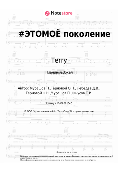 Ноты, аккорды Terry, DanyMuse - #ЭТОМОЁ поколение