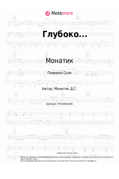 Ноты, аккорды Монатик, Надя Дорофеева - Глубоко...
