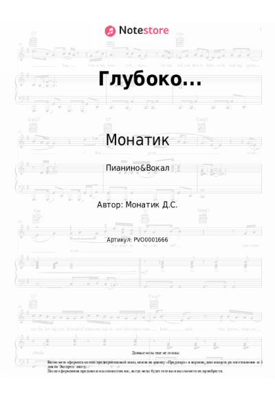 Ноты, аккорды Монатик, Надя Дорофеева - Глубоко...