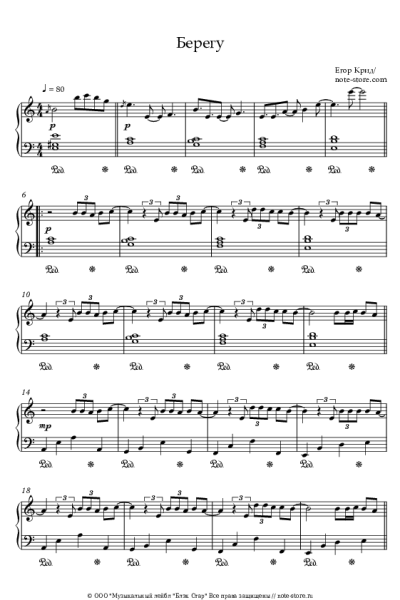 Ноты, аккорды Егор Крид - Берегу