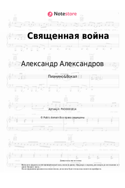 Ноты, аккорды Александр Александров - Священная война