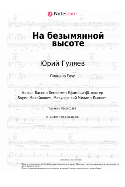 Ноты, аккорды Юрий Гуляев - На безымянной высоте