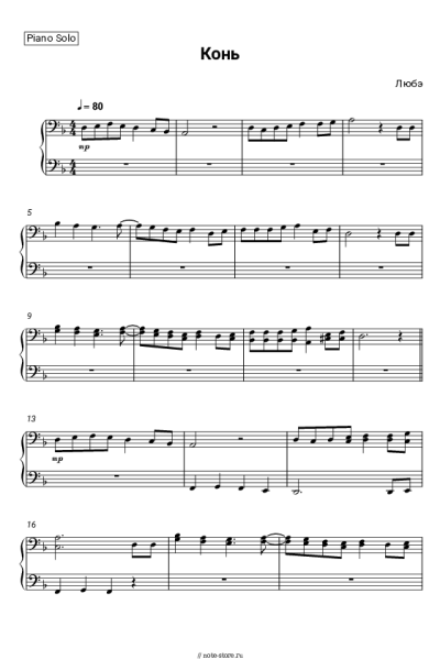 Ноты, аккорды Любэ - Конь