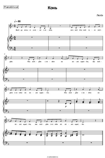 Ноты, аккорды Любэ - Конь