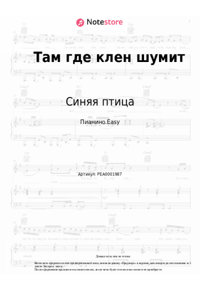 Ноты, аккорды Синяя птица - Там где клен шумит