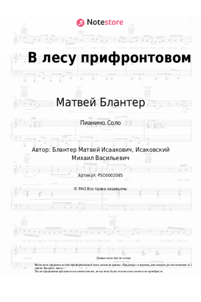 Ноты, аккорды Матвей Блантер - В лесу прифронтовом
