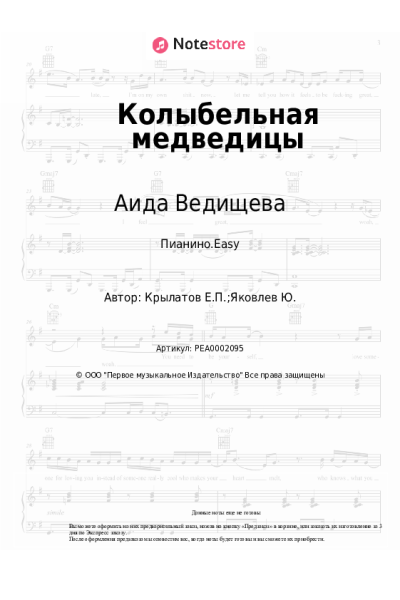 Ноты, аккорды Евгений Крылатов, Аида Ведищева - Колыбельная медведицы (Из м-ф 'Умка')