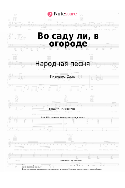 Ноты, аккорды Народная песня - Во саду ли, в огороде
