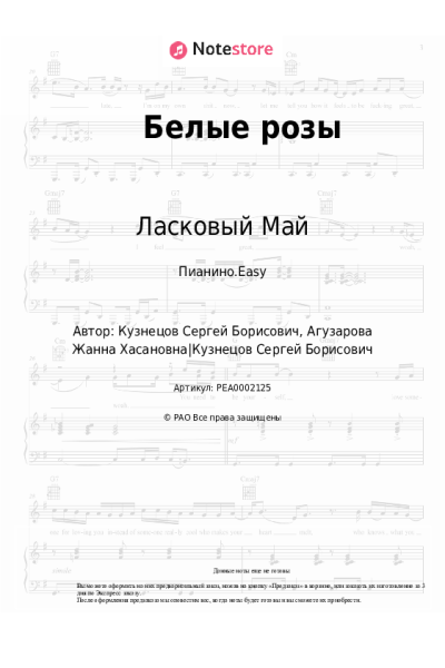 Ноты, аккорды Ласковый Май - Белые розы