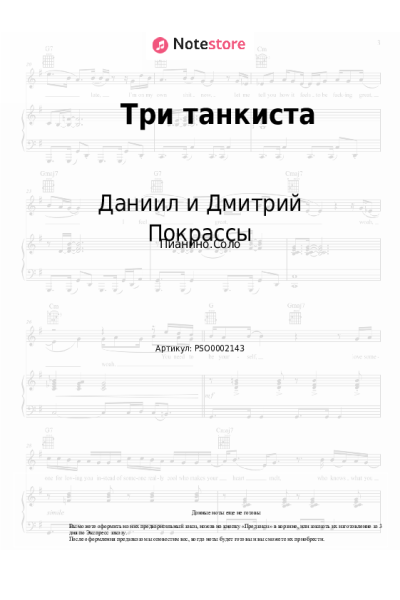 Ноты, аккорды Даниил и Дмитрий Покрассы - Три танкиста