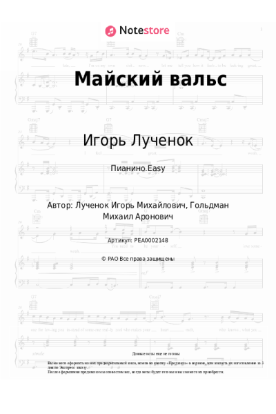 Ноты, аккорды Игорь Лученок - Майский вальс