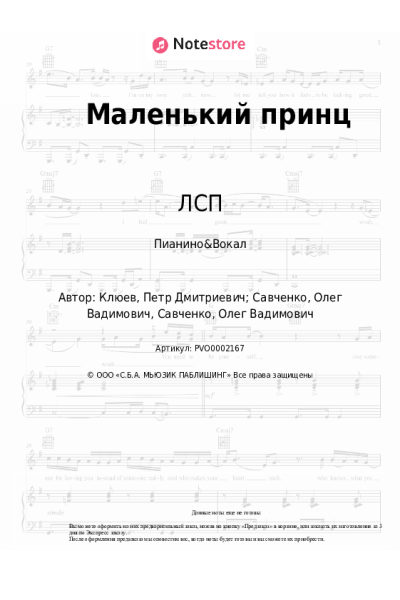 Ноты, аккорды ЛСП - Маленький принц