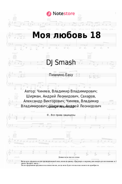 Ноты, аккорды DJ Smash - Моя любовь 18
