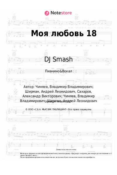 Ноты, аккорды DJ Smash - Моя любовь 18