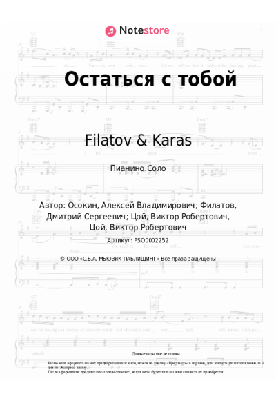 Ноты, аккорды Filatov & Karas, Виктор Цой - Остаться с тобой