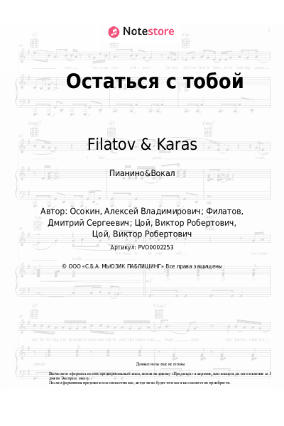 Ноты, аккорды Filatov & Karas, Виктор Цой - Остаться с тобой