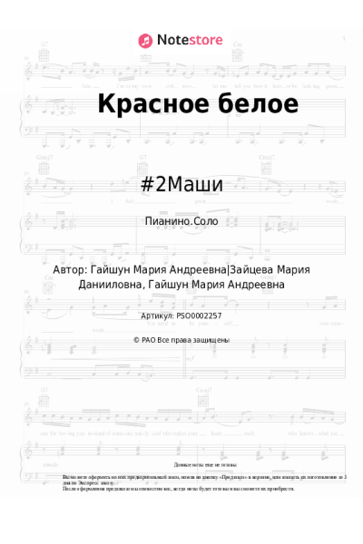 Ноты, аккорды #2Маши - Красное белое