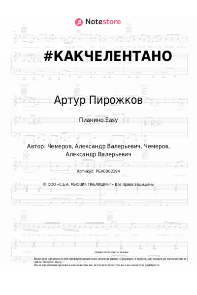 Ноты, аккорды Артур Пирожков - #КАКЧЕЛЕНТАНО