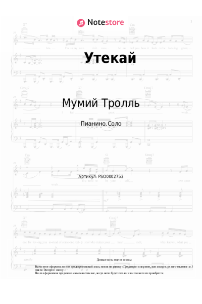 Ноты, аккорды Мумий Тролль - Утекай