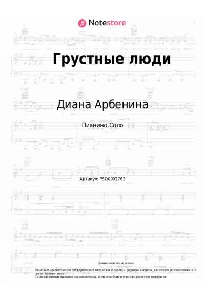 Ноты, аккорды Сергей Лазарев, Диана Арбенина - Грустные люди
