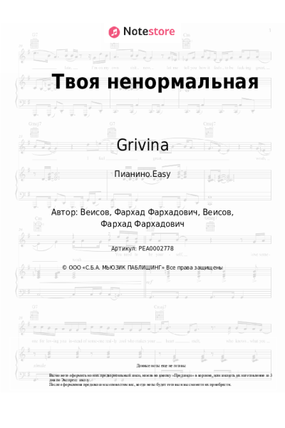 Ноты, аккорды Grivina - Твоя ненормальная