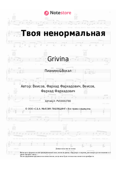 Ноты, аккорды Grivina - Твоя ненормальная