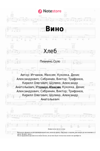 Ноты, аккорды Хлеб - Вино