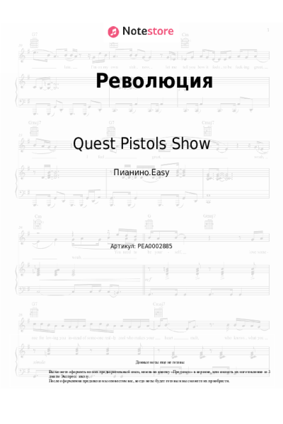 Ноты, аккорды Артур Пирожков, Quest Pistols Show - Революция