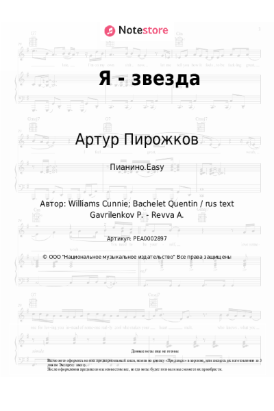 Ноты, аккорды Артур Пирожков - Я - звезда