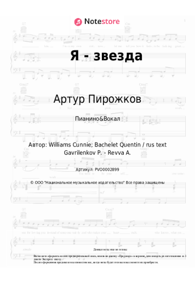 Ноты, аккорды Артур Пирожков - Я - звезда