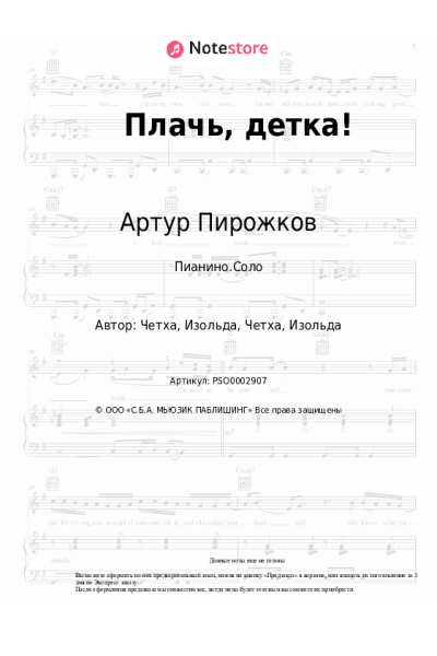 Ноты, аккорды Артур Пирожков - Плачь, детка!