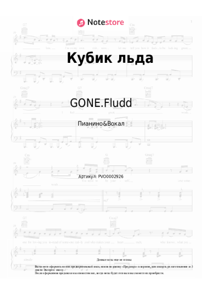 Ноты, аккорды GONE.Fludd - Кубик льда