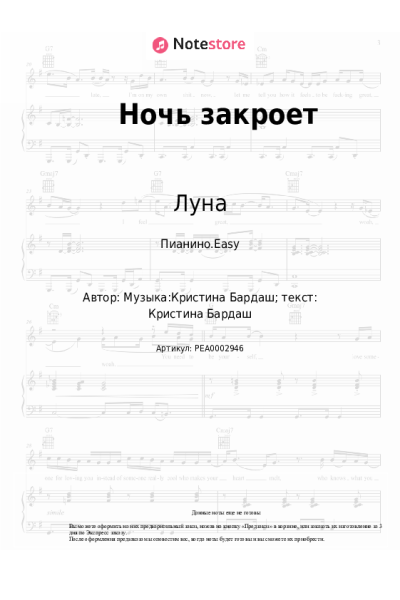 Ноты, аккорды Луна - Ночь закроет