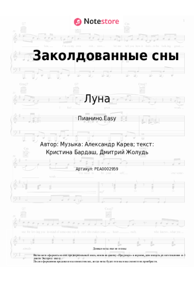 Ноты, аккорды Луна - Заколдованные сны