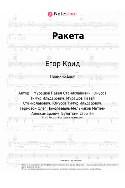 Ноты, аккорды МОТ, Егор Крид, Terry - Ракета