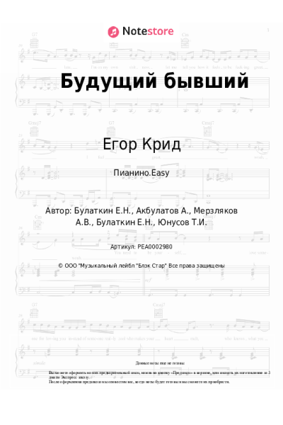 Ноты, аккорды Егор Крид, Terry - Будущий бывший