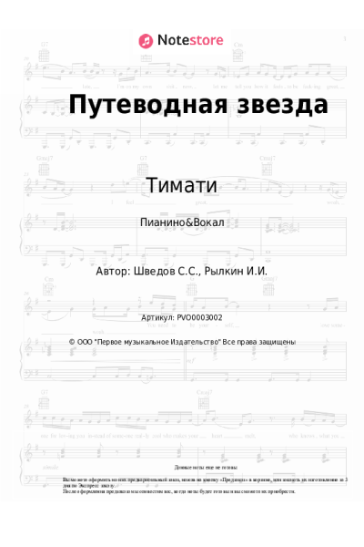 Ноты, аккорды Полина Гагарина, Дима Билан, Григорий Лепс, Тимати, DJ Smash - Путеводная звезда