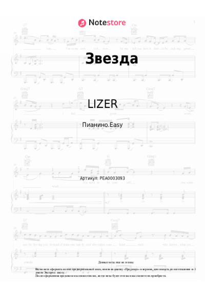 Ноты, аккорды LIZER - Звезда