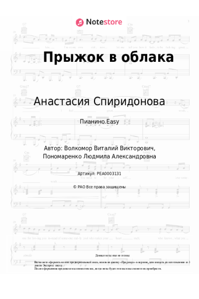 Ноты, аккорды Анастасия Спиридонова - Прыжок в облака