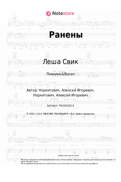undefined Леша Свик - Ранены