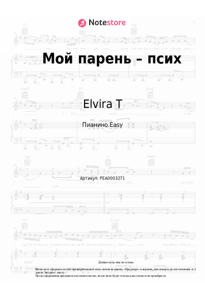 Ноты, аккорды Elvira T - Мой парень – псих
