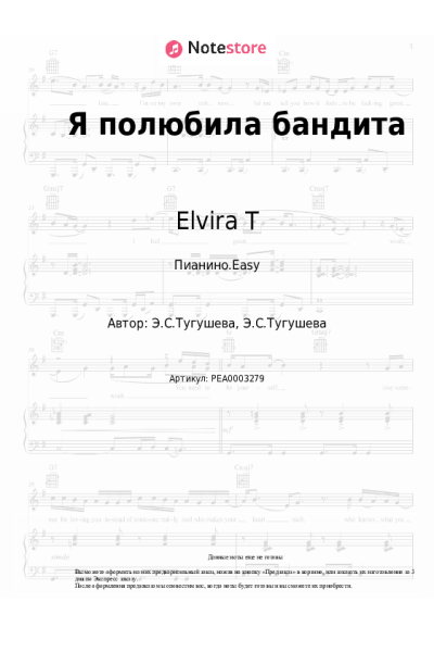 Ноты, аккорды Elvira T - Я полюбила бандита
