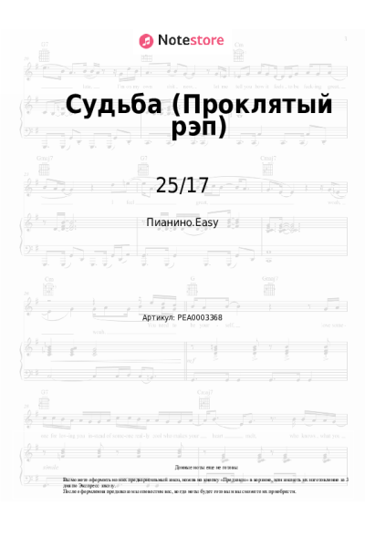 Ноты, аккорды 25/17, Лигалайз - Судьба (Проклятый рэп)