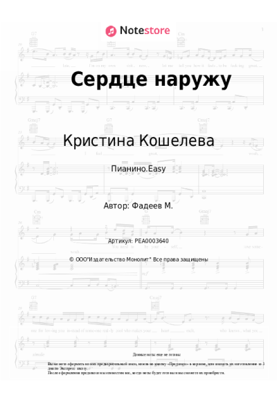 Ноты, аккорды Максим Фадеев, Кристина Кошелева, Олег Крикун - Сердце наружу