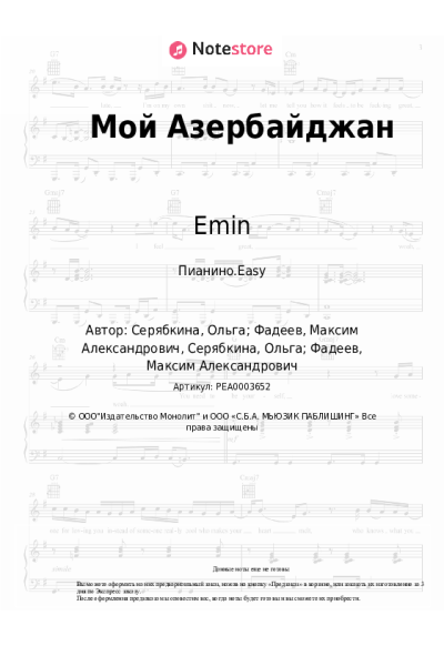 Ноты, аккорды Максим Фадеев, Emin - Мой Азербайджан